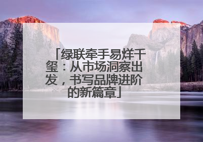 绿联牵手易烊千玺：从市场洞察出发，书写品牌进阶的新篇章
